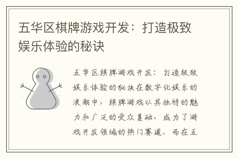 五华区棋牌游戏开发：打造极致娱乐体验的秘诀