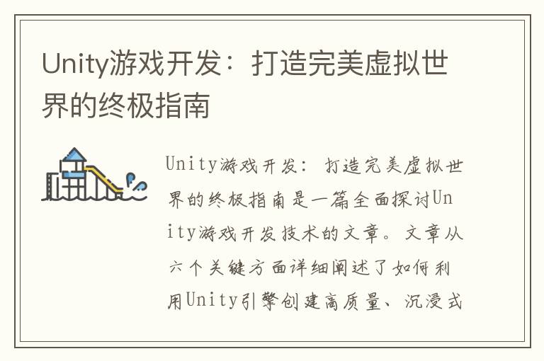 Unity游戏开发：打造完美虚拟世界的终极指南