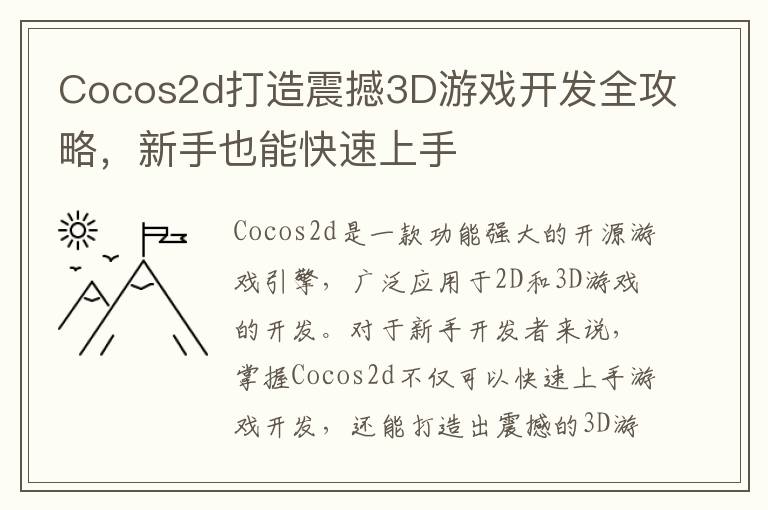 Cocos2d打造震撼3D游戏开发全攻略，新手也能快速上手