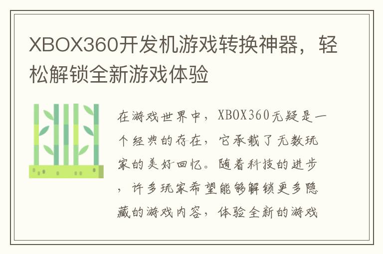 XBOX360开发机游戏转换神器，轻松解锁全新游戏体验