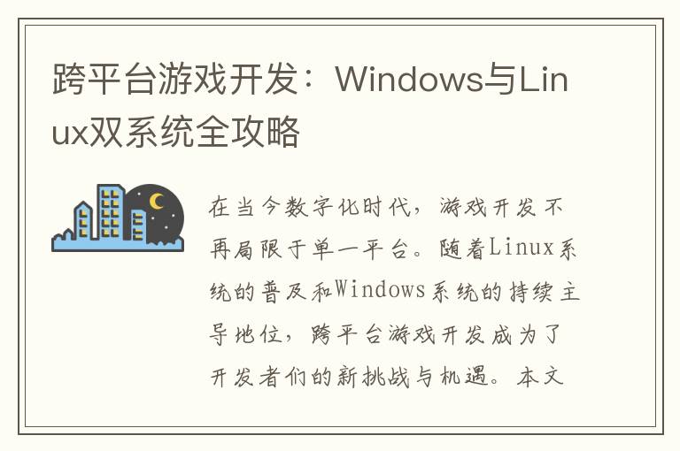 跨平台游戏开发：Windows与Linux双系统全攻略