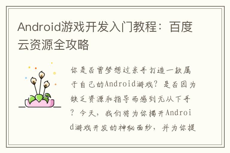 Android游戏开发入门教程：百度云资源全攻略