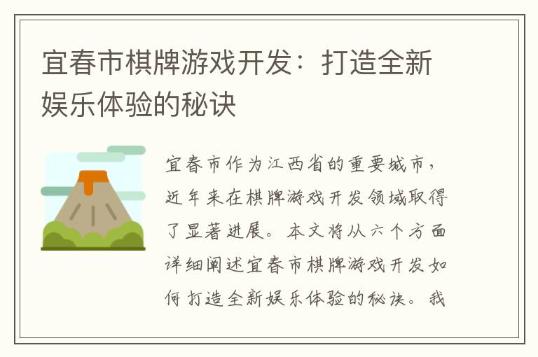 宜春市棋牌游戏开发：打造全新娱乐体验的秘诀