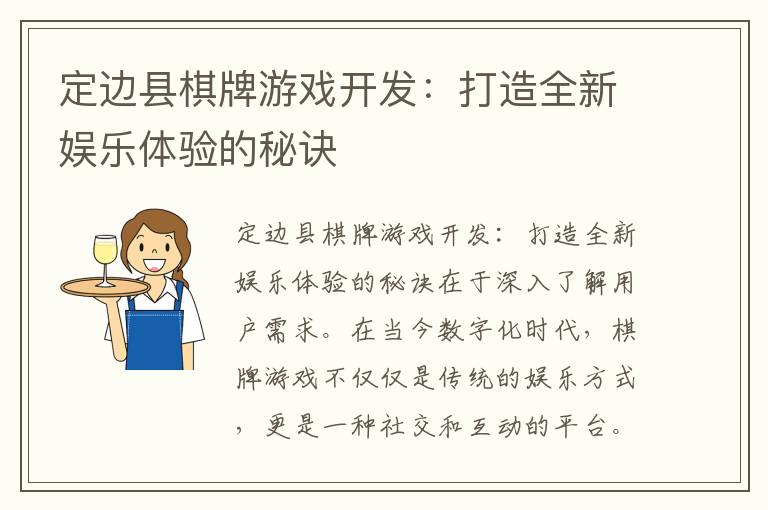 定边县棋牌游戏开发:打造全新娱乐体验的秘诀