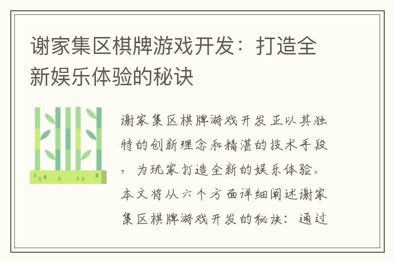 谢家集区棋牌游戏开发：打造全新娱乐体验的秘诀