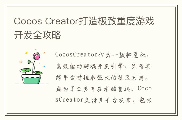 Cocos Creator打造极致重度游戏开发全攻略