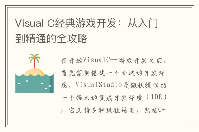 Visual C经典游戏开发：从入门到精通的全攻略