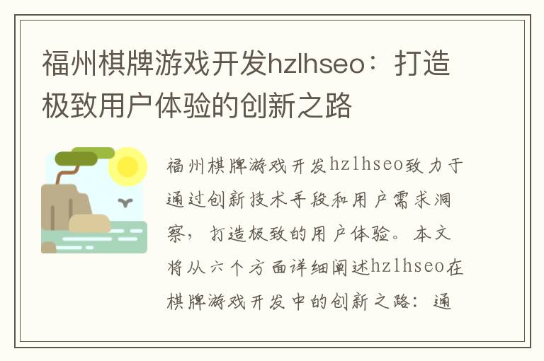 福州棋牌游戏开发hzlhseo：打造极致用户体验的创新之路