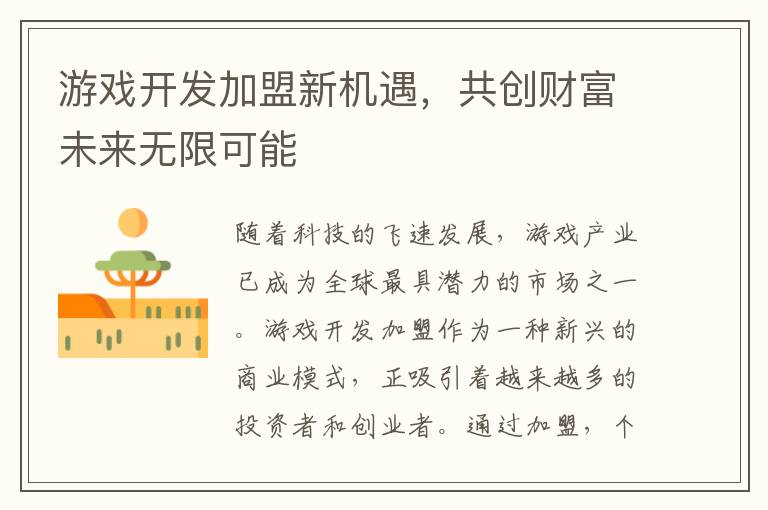 游戏开发加盟新机遇，共创财富未来无限可能