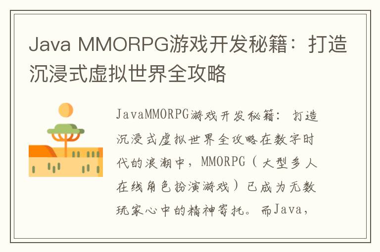 Java MMORPG游戏开发秘籍：打造沉浸式虚拟世界全攻略