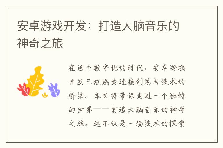 安卓游戏开发：打造大脑音乐的神奇之旅