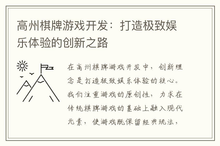 高州棋牌游戏开发：打造极致娱乐体验的创新之路