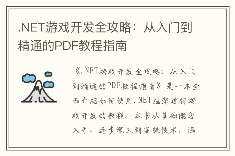 .NET游戏开发全攻略:从入门到精通的PDF教程指南