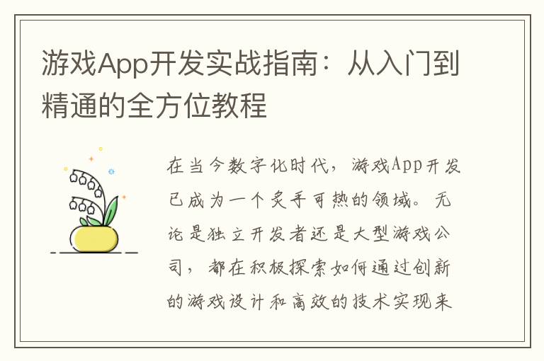 游戏App开发实战指南：从入门到精通的全方位教程