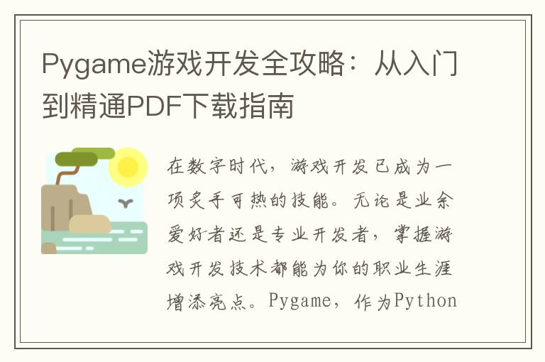 Pygame游戏开发全攻略：从入门到精通PDF下载指南