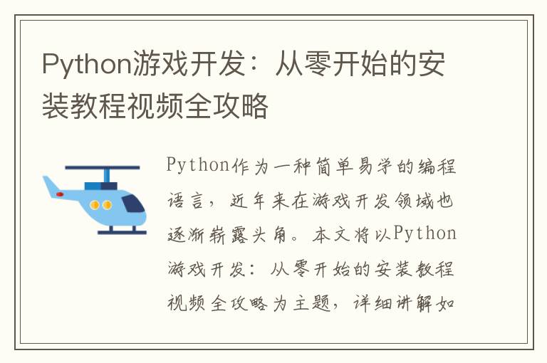 Python游戏开发：从零开始的安装教程视频全攻略
