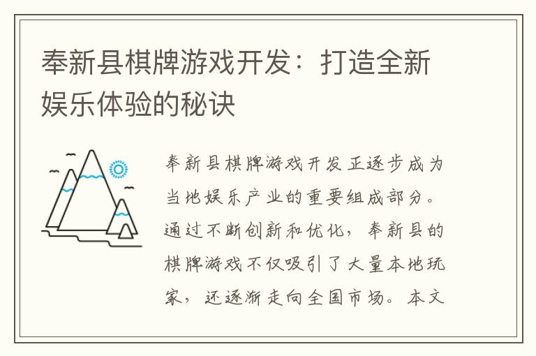 奉新县棋牌游戏开发：打造全新娱乐体验的秘诀