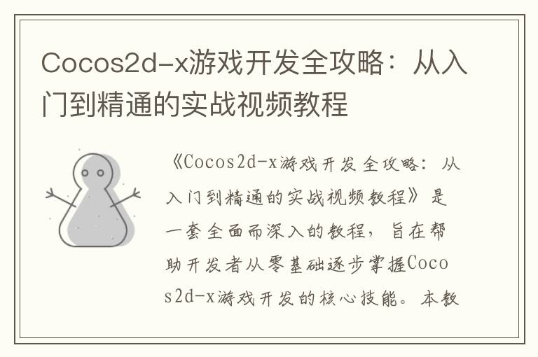 Cocos2d-x游戏开发全攻略：从入门到精通的实战视频教程