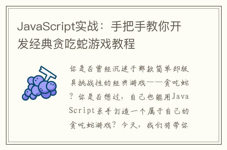 JavaScript实战：手把手教你开发经典贪吃蛇游戏教程