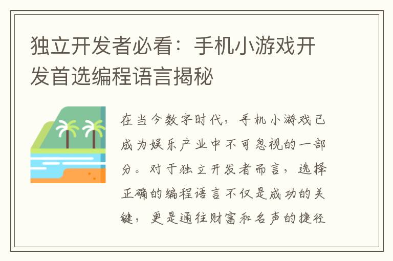 独立开发者必看：手机小游戏开发首选编程语言揭秘