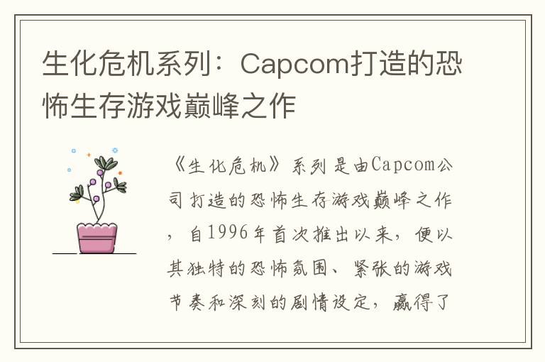 生化危机系列：Capcom打造的恐怖生存游戏巅峰之作