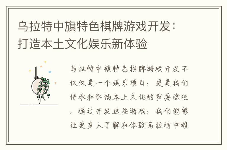 乌拉特中旗特色棋牌游戏开发：打造本土文化娱乐新体验