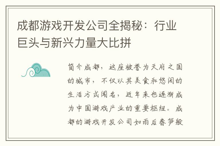成都游戏开发公司全揭秘：行业巨头与新兴力量大比拼
