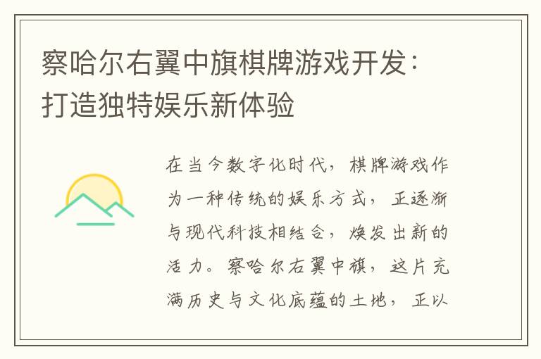 察哈尔右翼中旗棋牌游戏开发：打造独特娱乐新体验