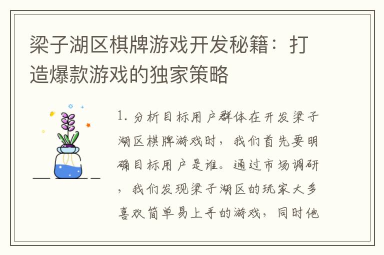 梁子湖区棋牌游戏开发秘籍：打造爆款游戏的独家策略