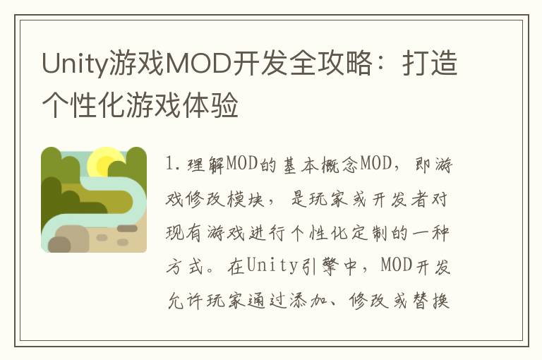 Unity游戏MOD开发全攻略：打造个性化游戏体验