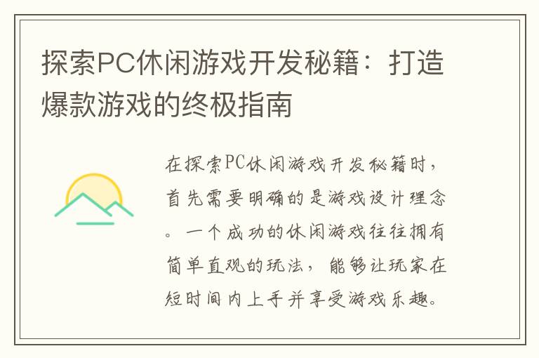 探索PC休闲游戏开发秘籍：打造爆款游戏的终极指南