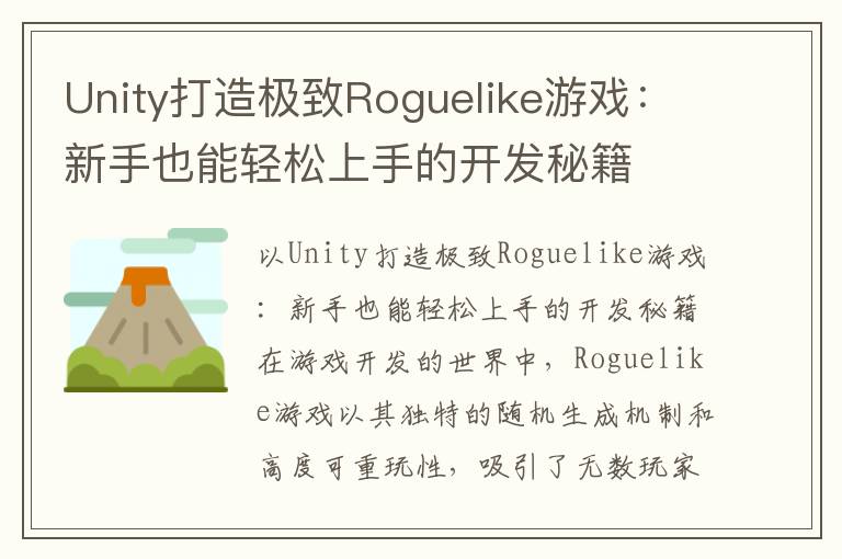 Unity打造极致Roguelike游戏:新手也能轻松上手的开发秘籍