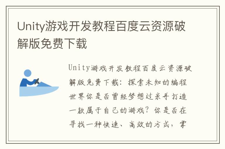 Unity游戏开发教程百度云资源破解版免费下载