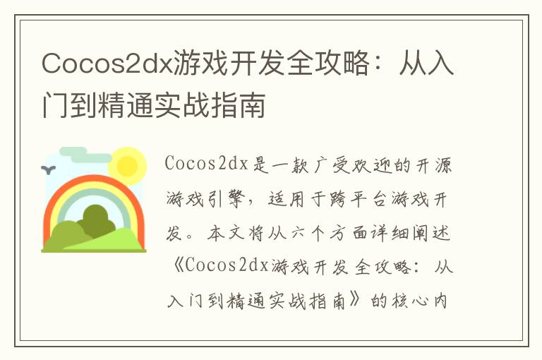 Cocos2dx游戏开发全攻略：从入门到精通实战指南
