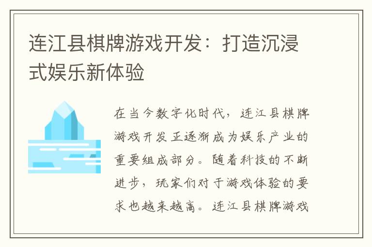 连江县棋牌游戏开发：打造沉浸式娱乐新体验