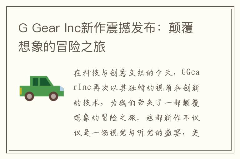 G Gear Inc新作震撼发布：颠覆想象的冒险之旅