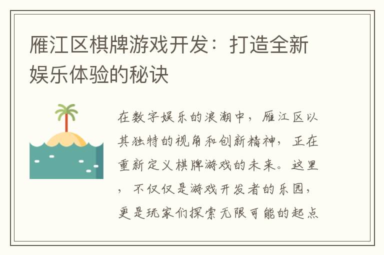 雁江区棋牌游戏开发：打造全新娱乐体验的秘诀