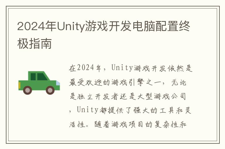 2024年Unity游戏开发电脑配置终极指南