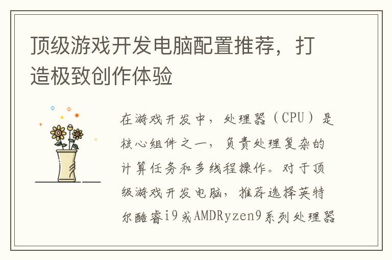 顶级游戏开发电脑配置推荐,打造极致创作体验