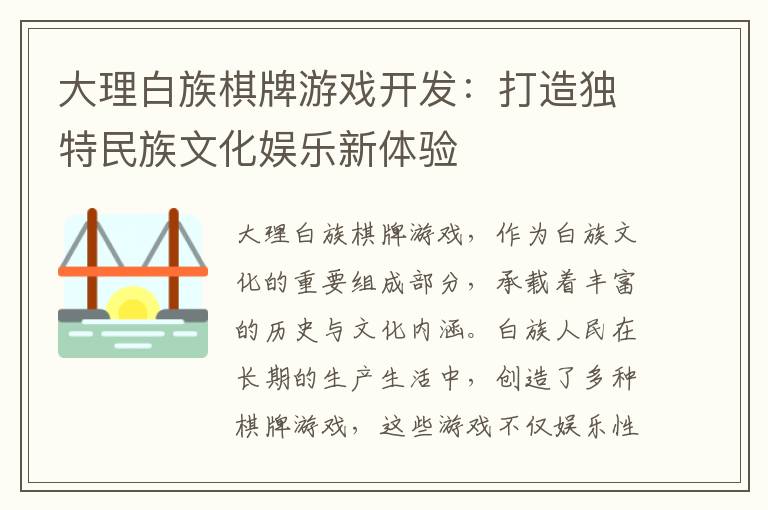 大理白族棋牌游戏开发：打造独特民族文化娱乐新体验