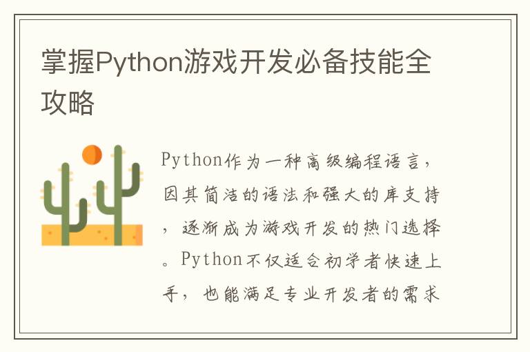 掌握Python游戏开发必备技能全攻略