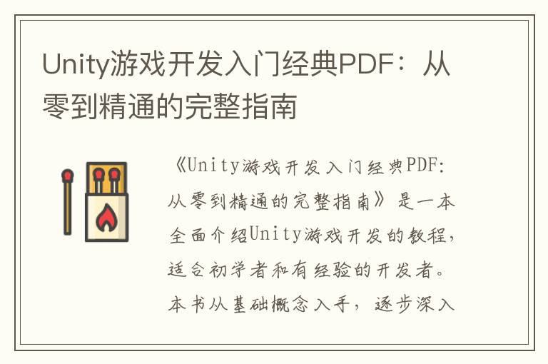 Unity游戏开发入门经典PDF:从零到精通的完整指南