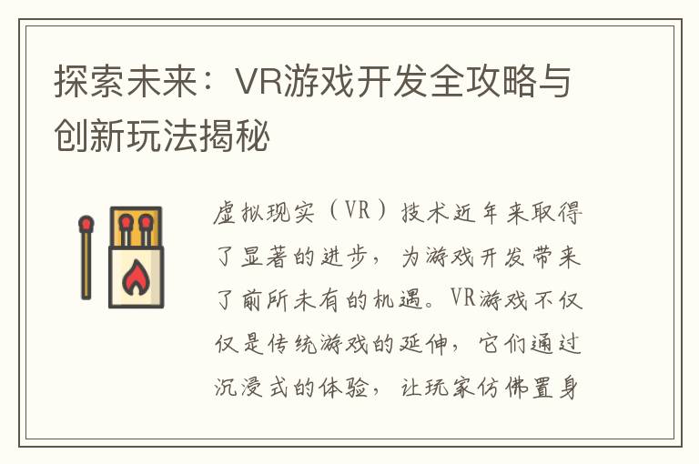 探索未来：VR游戏开发全攻略与创新玩法揭秘