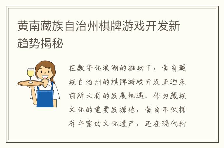 黄南藏族自治州棋牌游戏开发新趋势揭秘