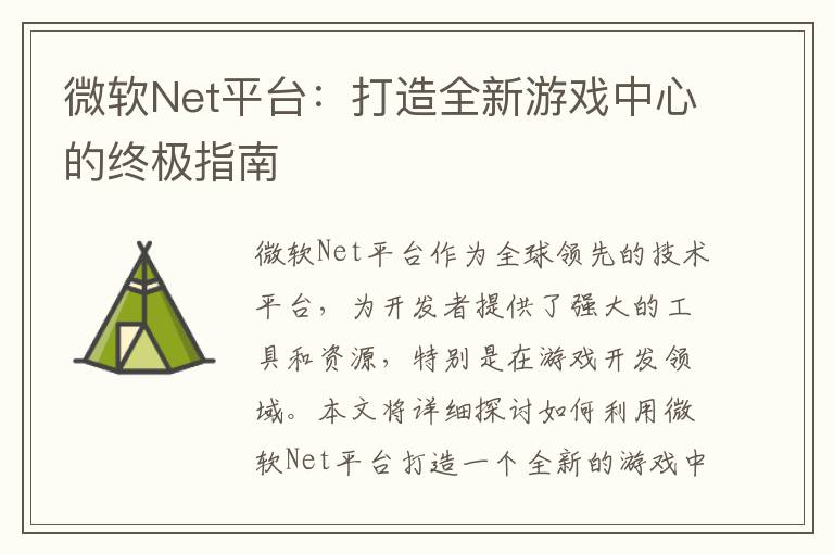 微软Net平台：打造全新游戏中心的终极指南