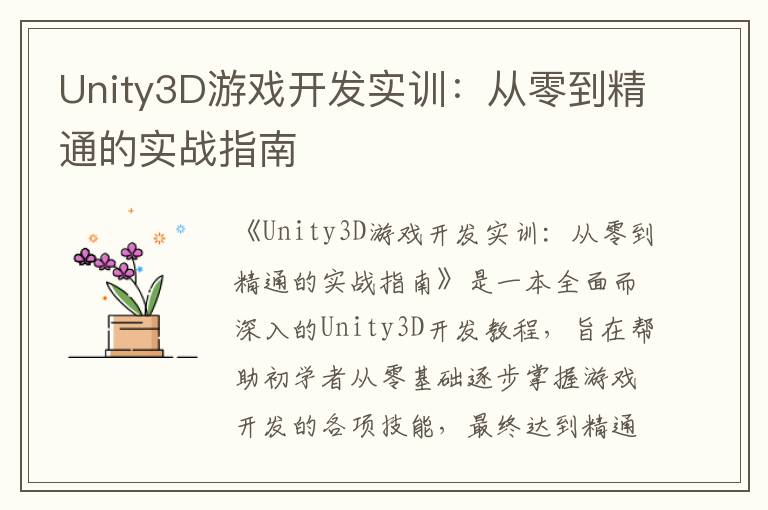 Unity3D游戏开发实训：从零到精通的实战指南