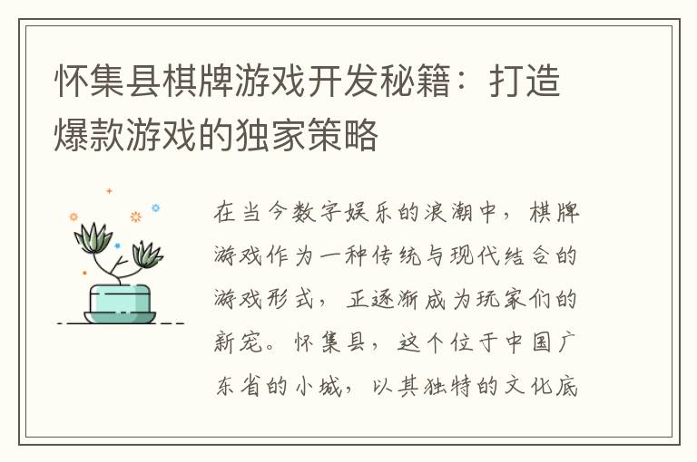 怀集县棋牌游戏开发秘籍：打造爆款游戏的独家策略