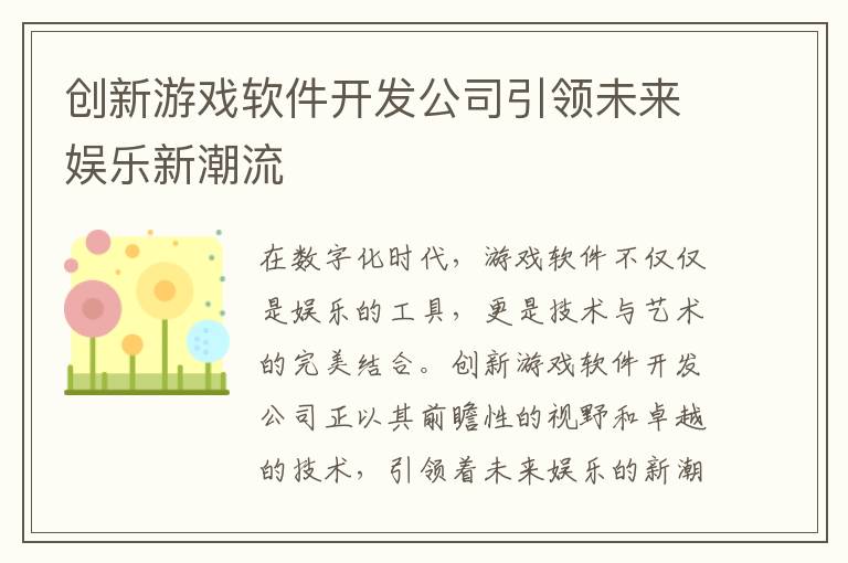 创新游戏软件开发公司引领未来娱乐新潮流