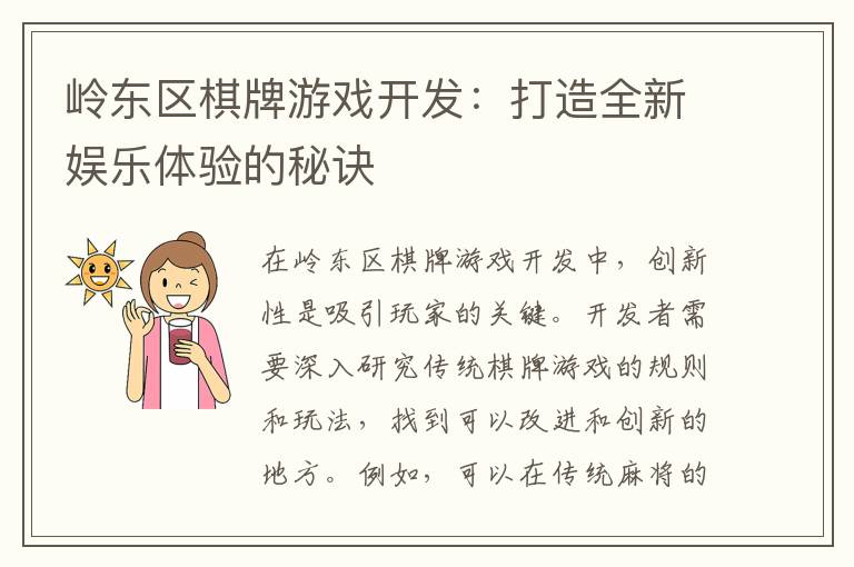 岭东区棋牌游戏开发：打造全新娱乐体验的秘诀