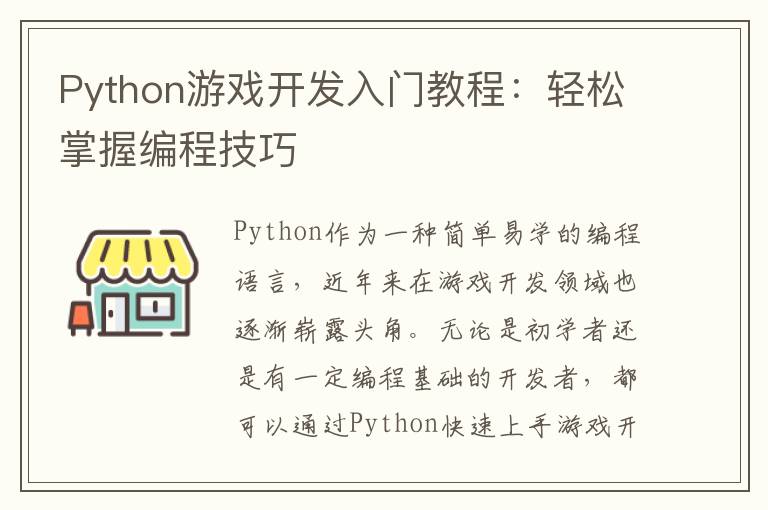 Python游戏开发入门教程：轻松掌握编程技巧
